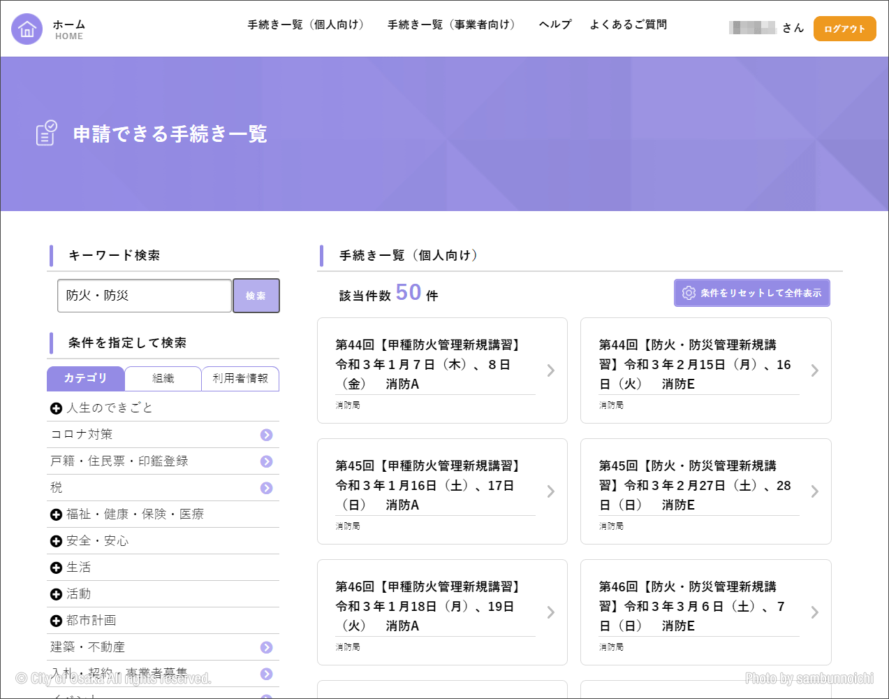 大阪市行政オンラインシステム ｜防火・防災管理者