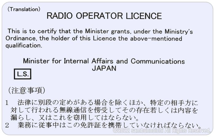 裏｜免許証｜第二級アマチュア無線技士