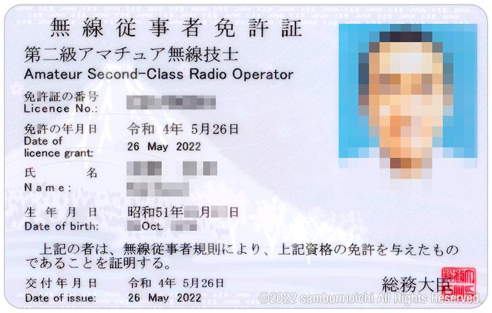 表｜免許証｜第二級アマチュア無線技士